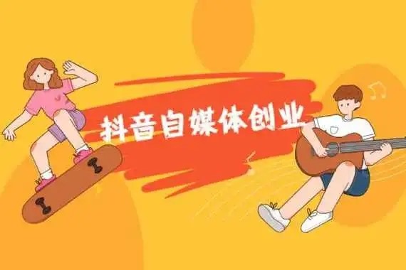 抖音创作者入驻要求是什么？如何赚钱？
